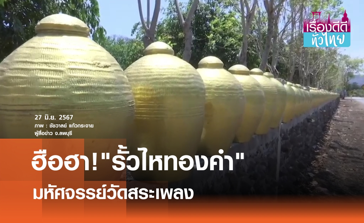 สวยแปลกตา"รั้วไหทองคำ"วัดสระเพลง I เรื่องดีดีทั่วไทย