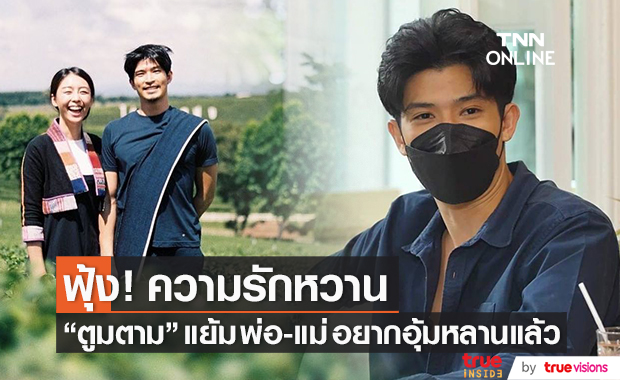 "ตูมตาม" รักหวานพร้อมมีชีวิตคู่ แย้ม "พ่อ-แม่" อยากอุ้มหลานแล้ว!!