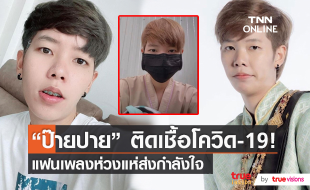 “ป๊ายปาย โอริโอ้” ประกาศติดโควิด! เตรียมแจ้งไทม์ไลน์หลังเข้ารักษาตัว (มีคลิป)