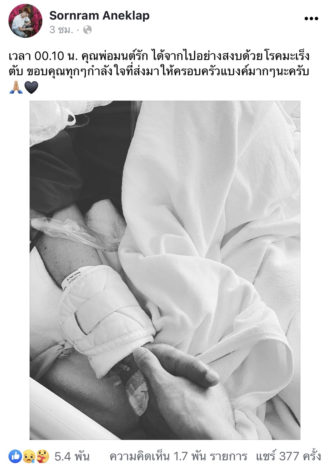 ศรราม น้ำเพชร แจ้งข่าวร้าย สูญเสียคุณพ่อด้วยโรคมะเร็งตับ