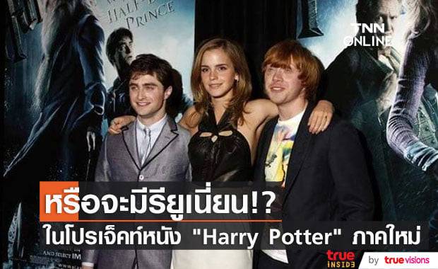 3 นักแสดงนำอาจจะกลับมาเล่นโปรเจ็คท์หนัง "Harry Potter" ภาคใหม่