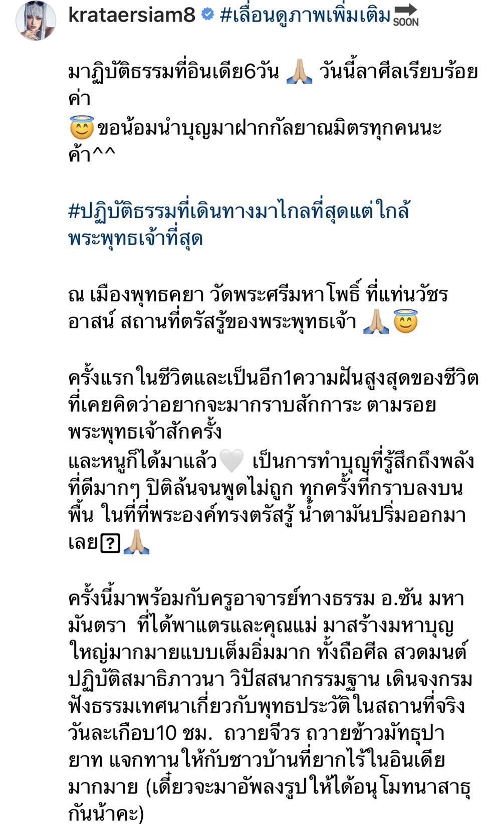 กระแต แจกเงินให้กับผู้ยากไร้ 1 แสน พร้อมแชร์ประสบการณ์ฏิบัติธรรมที่อินเดีย