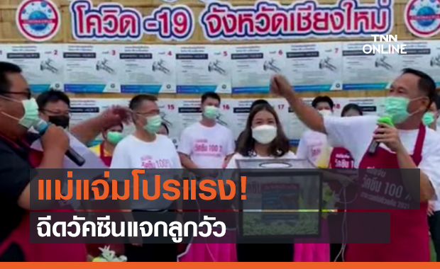 แม่แจ่มโปรแรง! ฉีดวัคซีนแจกลูกวัว (คลิป)