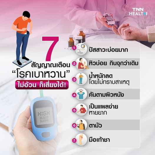7 สัญญาณเตือน “โรคเบาหวาน” ไม่อ้วน ก็เสี่ยงได้