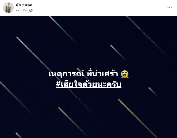 เหล่าคนบันเทิง ร่วมไว้อาลัยและขอความช่วยเหลือ เหตุกราดยิงศูนย์เด็กเล็ก