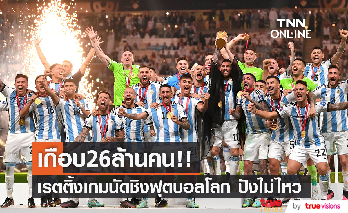 เกือบแตะ26ล้าน!! เรตติ้งผู้ชมนัดชิงฟุตบอลโลกคู่ 'ฝรั่งเศส-อาร์เจนฯ' ทุบสถิติทั่วโลก