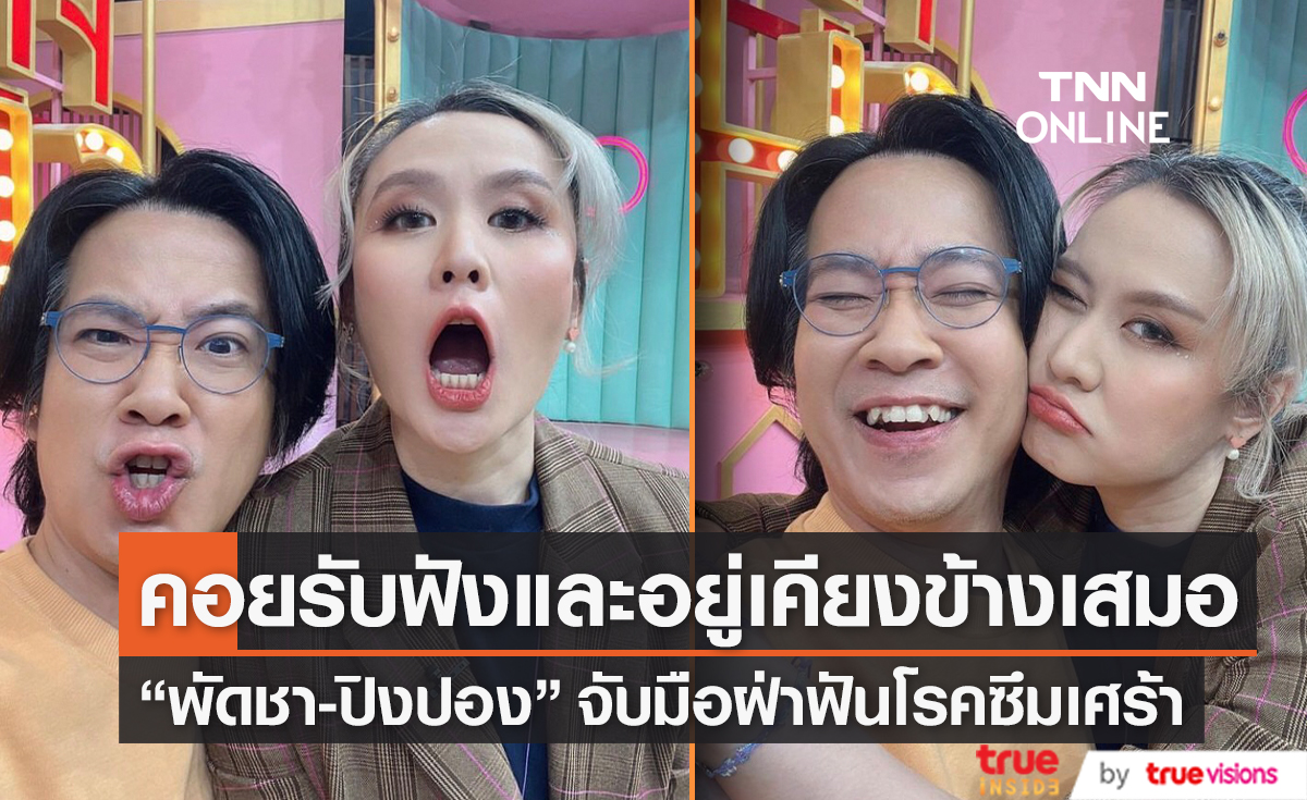 "พัดชา-ปิงปอง" เปิดใจหลังต้องเผชิญโรคซึมเศร้าทั้งคู่ 