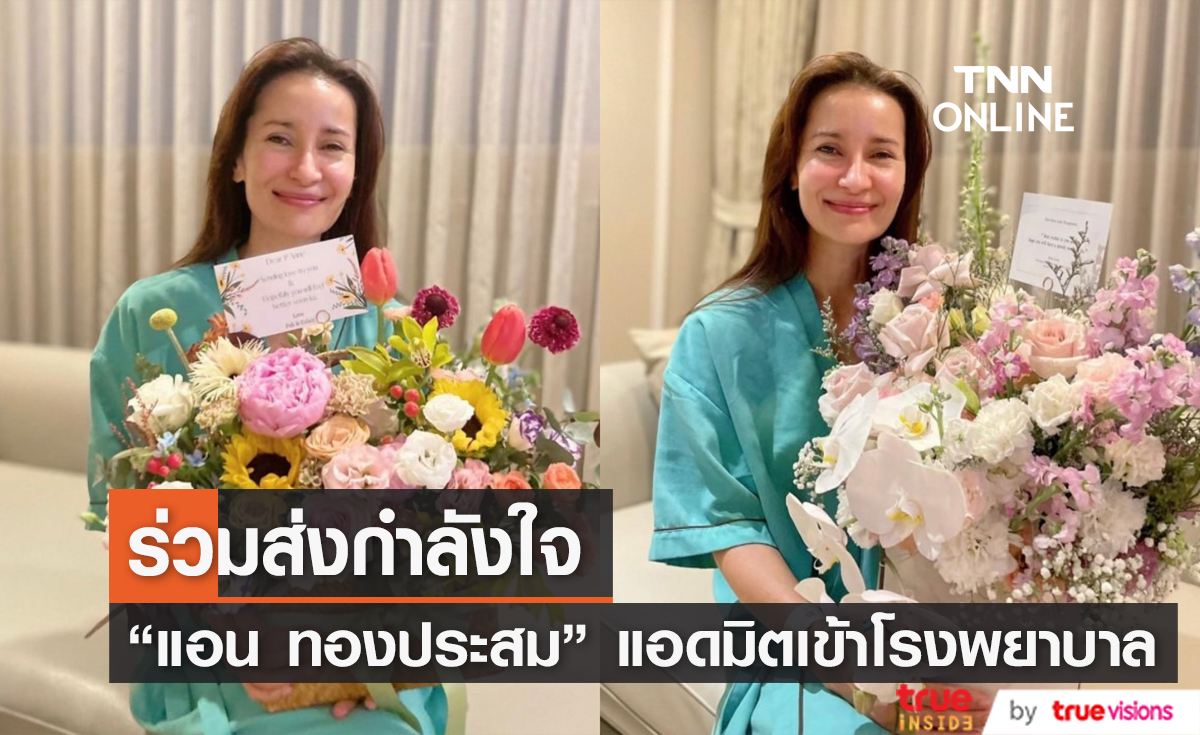 แฟนคลับแห่ส่งกำลังใจ "แอน ทองประสม" แอดมิตเข้าโรงพยาบาล