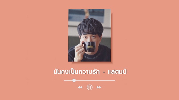  เปิดกรุเพลงรักกับ “แสตมป์ อภิวัชร์ ” เจ้าพ่อเพลง LOVE  (มีคลิป)