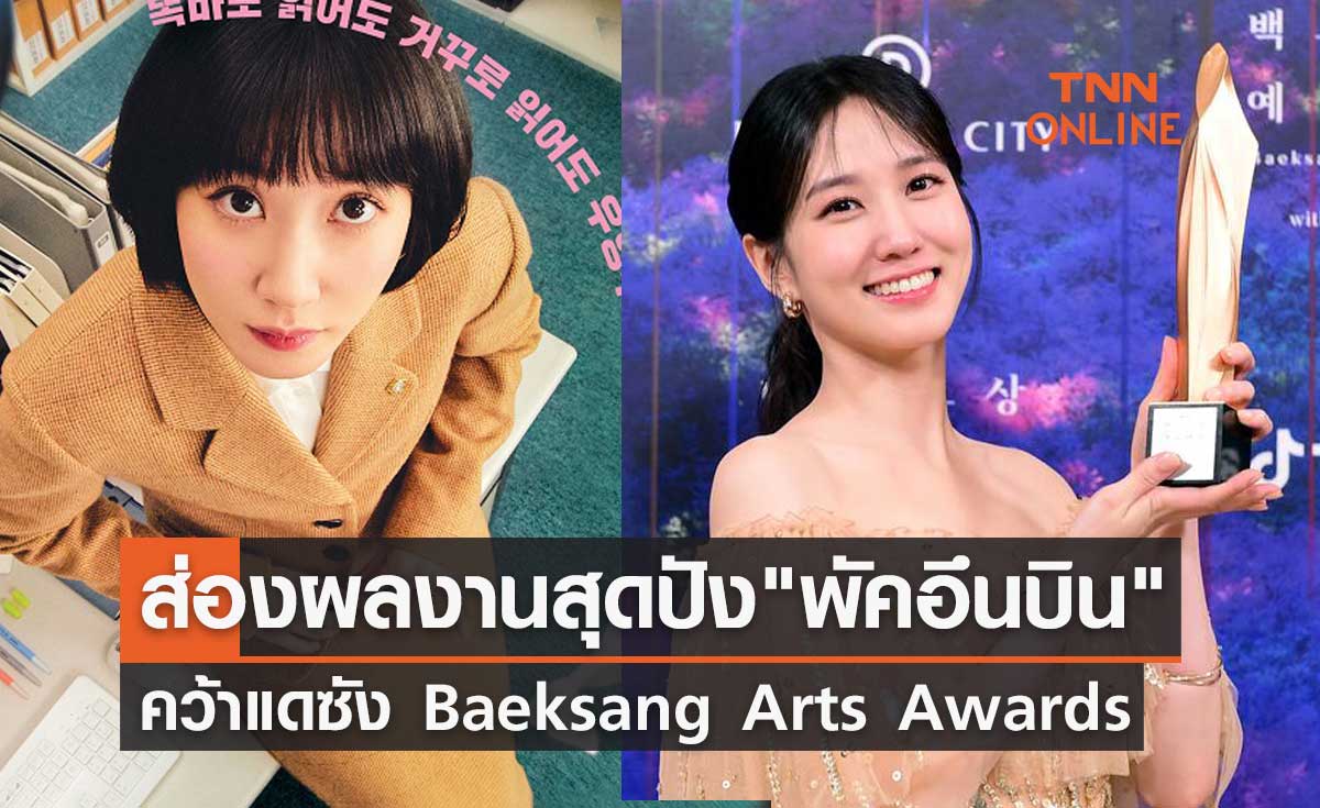 ส่องผลงานสุดปัง "พัคอึนบิน" เจ้าของรางวัลแดซังจาก Baeksang Arts Awards 2023