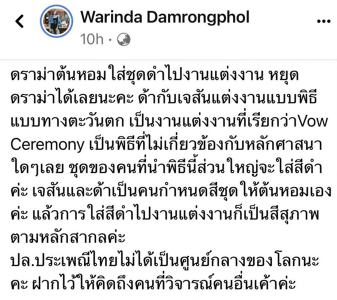 ดีเจดาด้า ตอบกลับแซ่บ ดราม่าต้นหอมใส่ชุดดำไปงานแต่ง!!