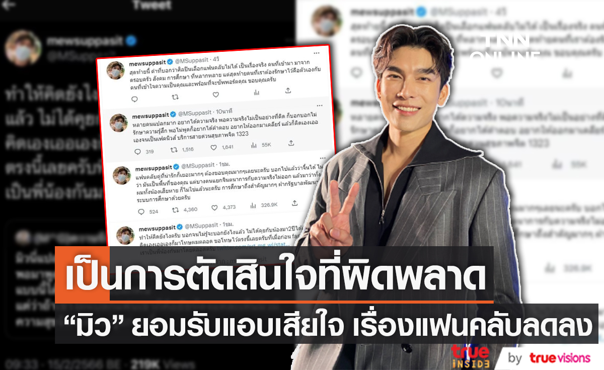 "มิว ศุภศิษฏ์" แอบมีมุมเสียใจกับกระแสแฟนคลับลดลง ยอมรับว่าโพสต์ข้อความรุนแรงเกินไป (มีคลิป)