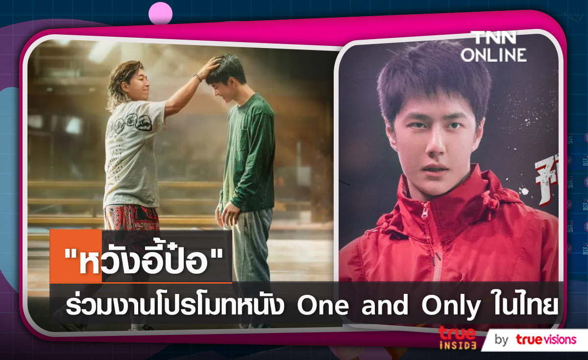  “หวังอี้ป๋อ” ร่วมแถลงข่าวเปิดตัวหนังใหม่ “One and Only” ในไทย (มีคลิป)