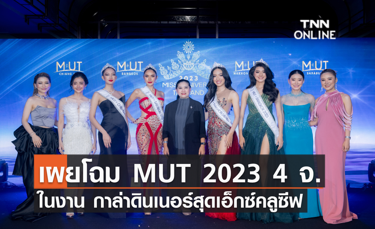 เผยโฉม MUT 2023 4 จังหวัด ในงาน Extra Ordinary Night to The Universe