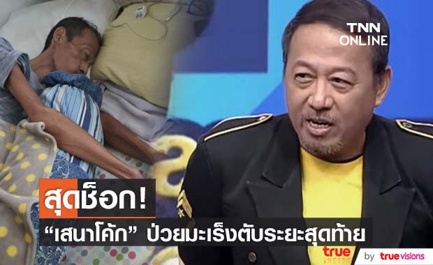 "เสนาโค้ก" ป่วยมะเร็งตับระยะสุดท้าย ซ้ำต้องขายบ้านรักษาตัวและใช้หนี้