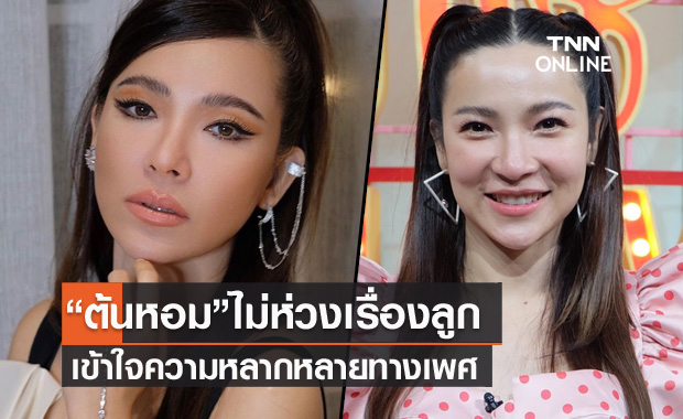 "ต้นหอม" ไม่ห่วงเรื่องลูกเข้าใจความหลากหลายทางเพศ จ่อผันตัวการเกษตร