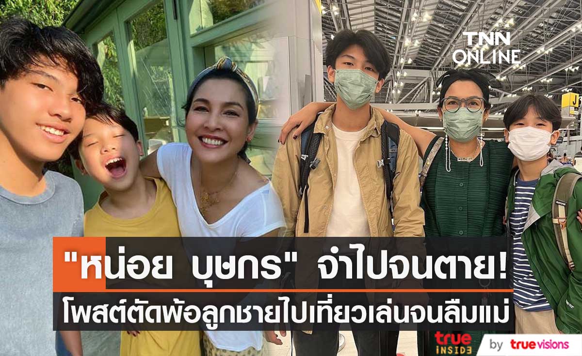 จำจนตาย! "หน่อย บุษกร" โพสต์ตัดพ้อลูกชายไปเที่ยวเล่นจนลืมแม่