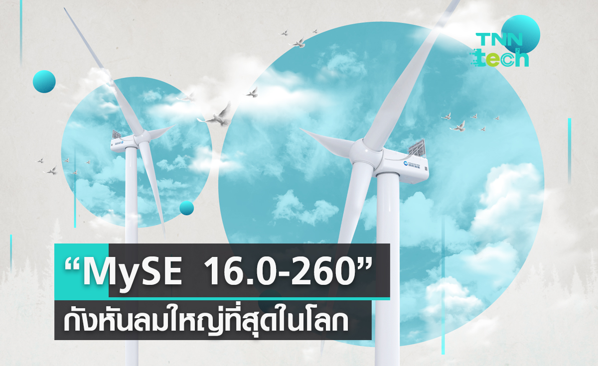 รวมเรื่องน่ารู้ของ “MySE 16.0-260”   กังหันลมใหญ่ที่สุดในโลก  