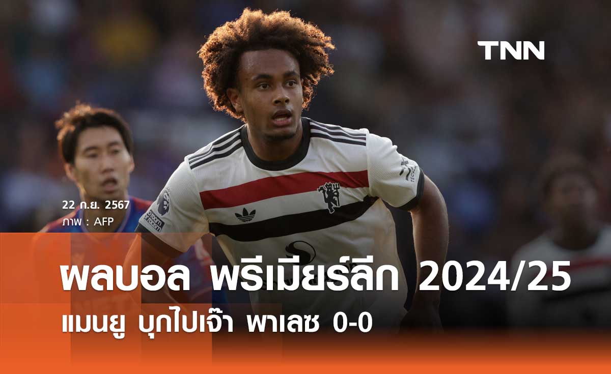 ผลบอล พรีเมียร์ลีก 2024/25 : แมนยู บุกไปเจ๊า พาเลซ 0-0 (คลิปไฮไลท์)