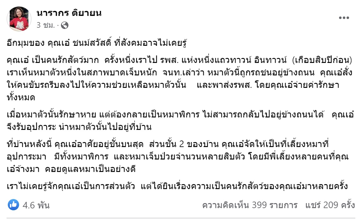 เปิดอีกมุมของ เอ๋ ชนม์สวัสดิ์ ที่สังคมอาจยังไม่เคยรู้ เปิดอีกมุมของ เอ๋ ชนม์สวัสดิ์ ที่สังคมอาจยังไม่เคยรู้