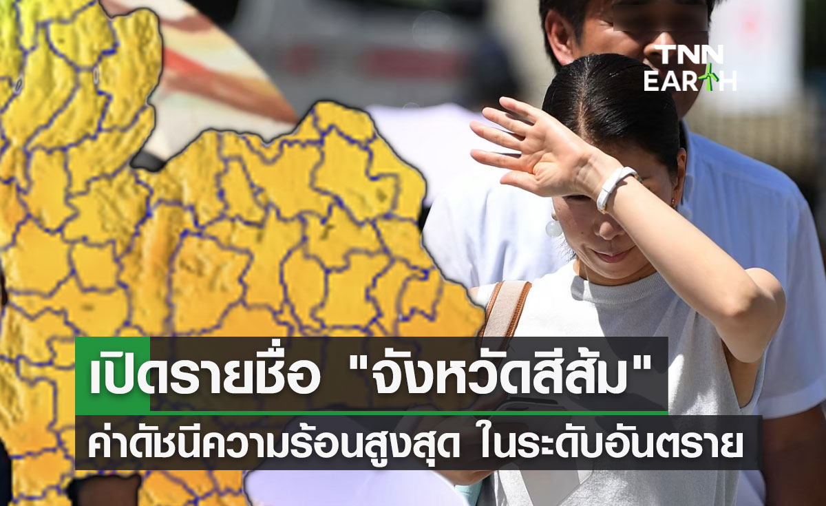 เตือนจังหวัดสีส้ม! มีค่าดัชนีความร้อนสูงสุด "บางนา" ทะลุ 50 องศาฯ