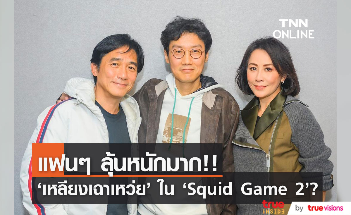 แฟนๆ ลุ้น 'เหลียงเฉาเหว่ย’ เล่น Squid Game 2 หลังร่วมเฟรม 'ฮวังดงฮยอก’