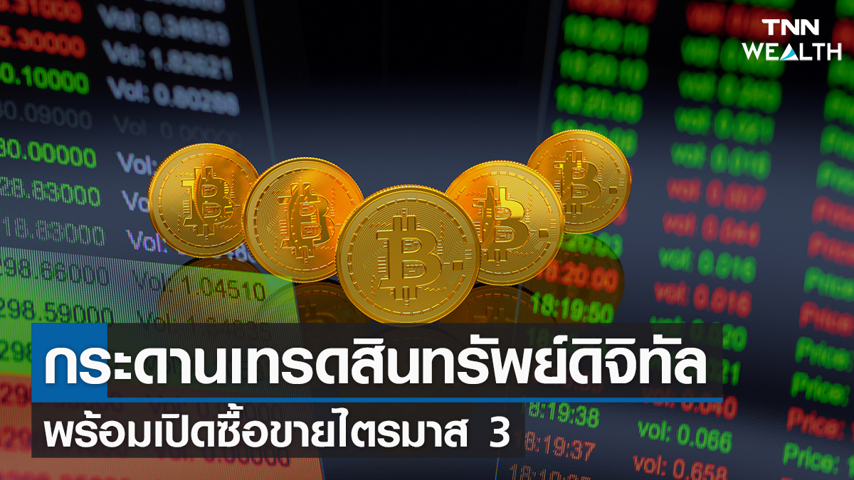 กระดานเทรดสินทรัพย์ดิจิทัล พร้อมเปิดซื้อขายไตรมาส 3