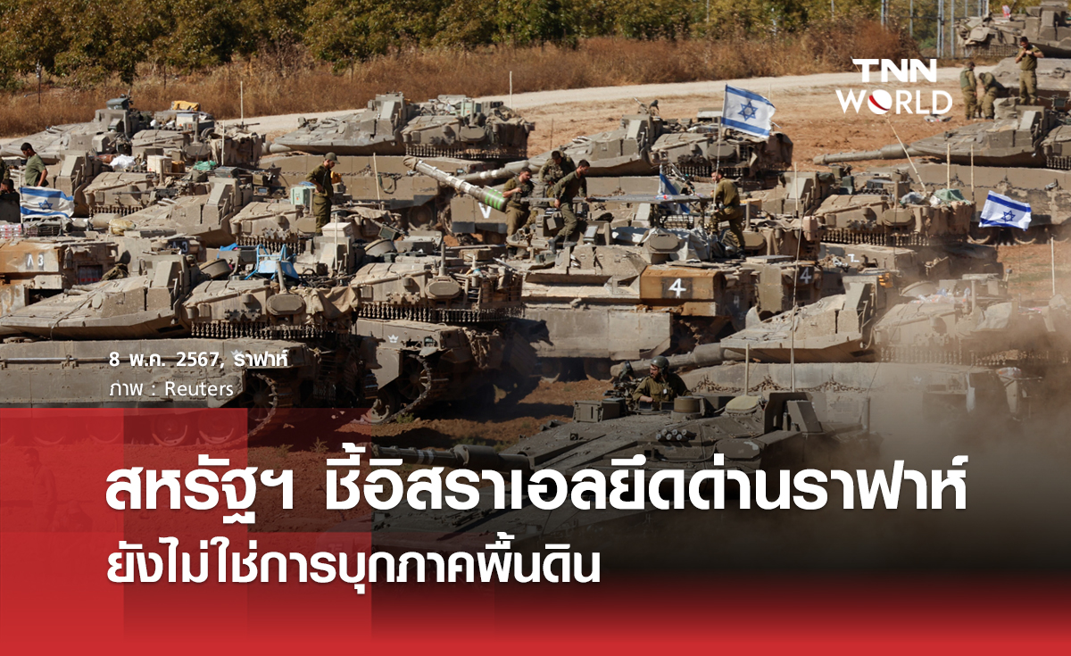 สหรัฐฯ​ ชี้อิสราเอลยึดด่านราฟาห์ ยังไม่ใช่การบุกภาคพื้นดิน