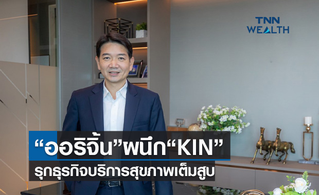 "ออริจิ้น"ผนึก"KIN" ตั้งบริษัทใหม่ รุกธุรกิจบริการสุขภาพเต็มสูบ
