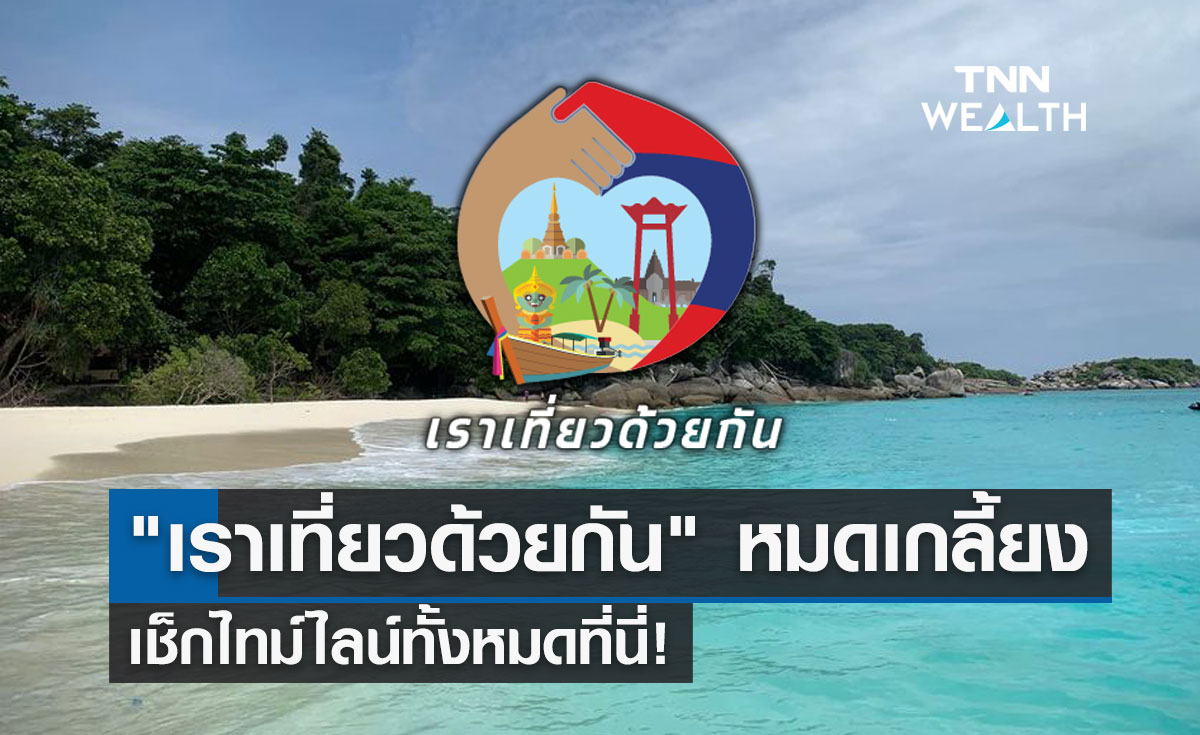 หมดเกลี้ยง! "เราเที่ยวด้วยกัน เฟส 5" ครบ 5.6 แสนสิทธิ เช็กไทม์ไลน์ทั้งหมดที่นี่