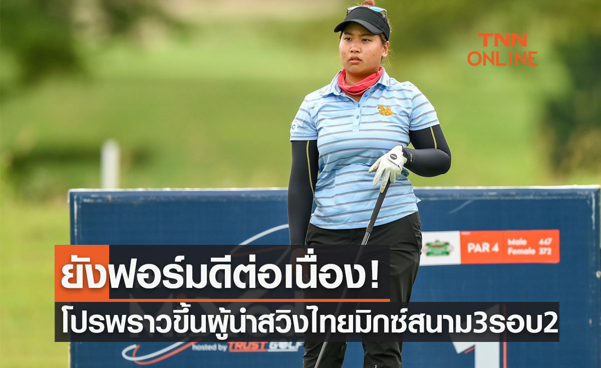 'ชเนตดี' ยังคงร้อนแรงขึ้นนำหลังผ่านรอบสองกอล์ฟไทยมิกซ์สนามสาม