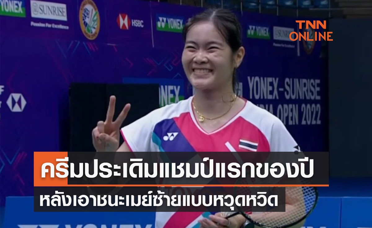 'บุศนันทน์' เชือดหวิว 'ศุภนิดา' คว้าแชมป์หญิงเดี่ยวอินเดียโอเพ่น2022