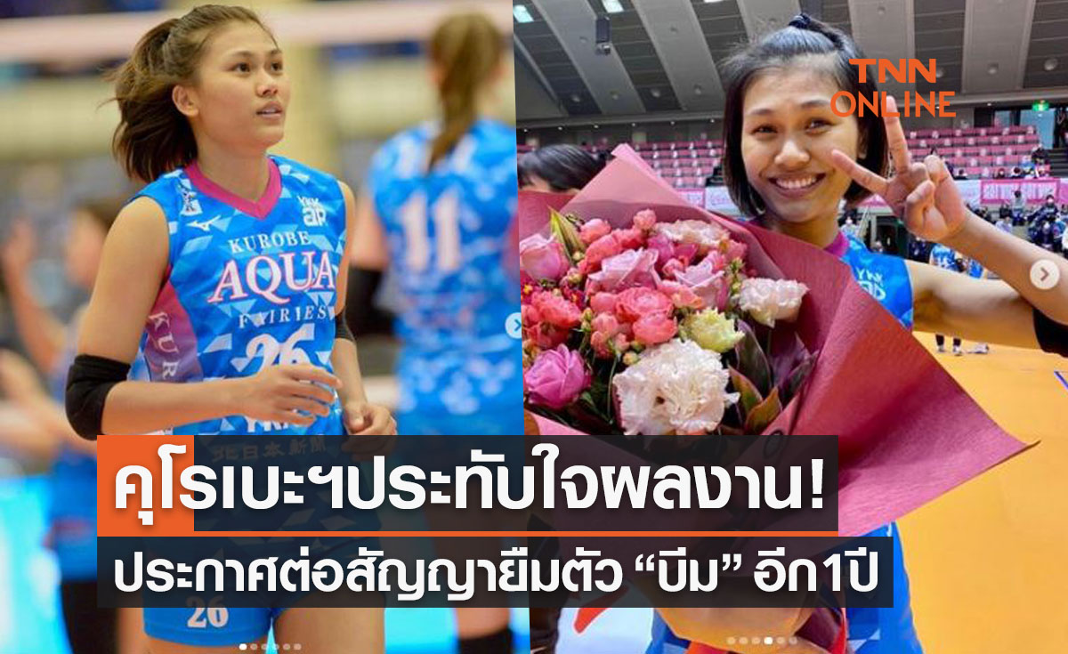 'คุโรเบะฯ' ประกาศต่อสัญญา 'พิมพิชยา' ลุยวีลีกญี่ปุ่นอีก1ฤดูกาล
