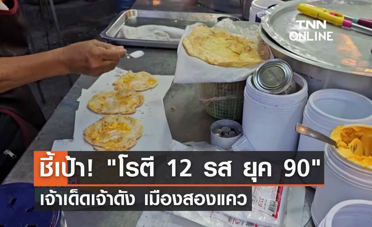 ชี้เป้าเจ้าเด็ด! "โรตี 12 รส ยุค 90" เจ้าดังเมืองสองแคว 