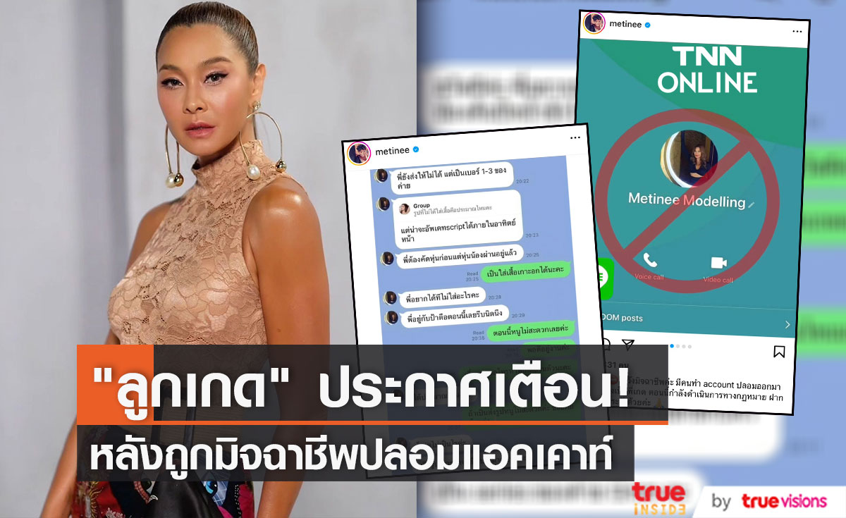 "ลูกเกด เมทินี" เตือนภัย หลังถูกมิจฉาชีพปลอมแอคเคาท์ หลอกขอรูปเปลือย 