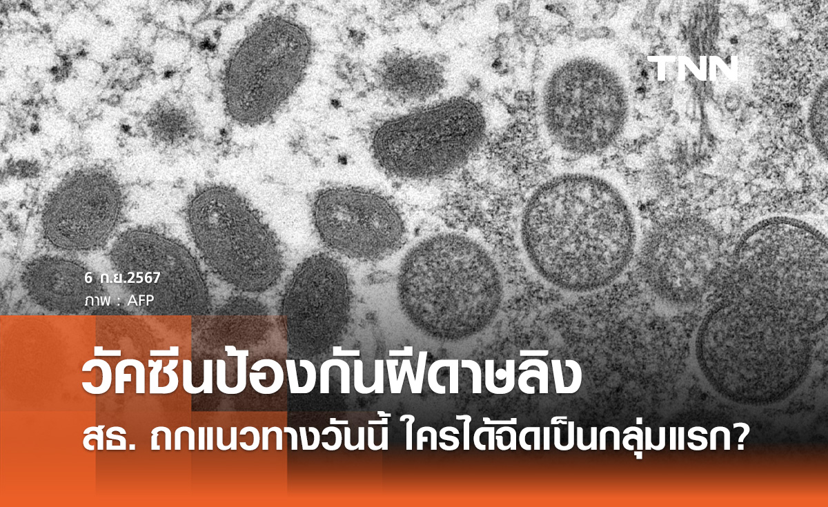 สธ.พิจารณาแนวทาง "ฉีดวัคซีนฝีดาษลิง" ใครบ้างจะได้ฉีดเป็นกลุ่มแรก?