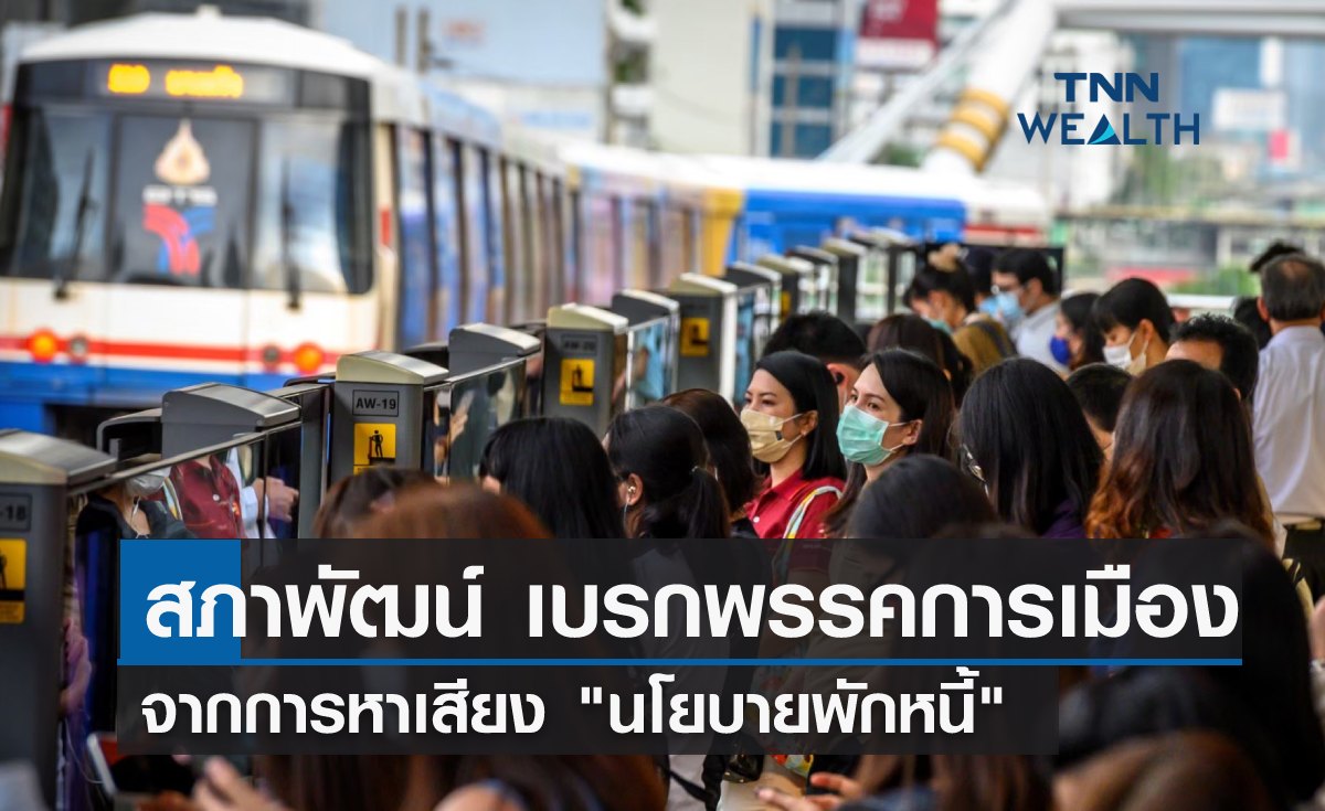 สภาพัฒน์ เบรกพรรคการเมือง หาเสียง"นโยบายพักหนี้" 