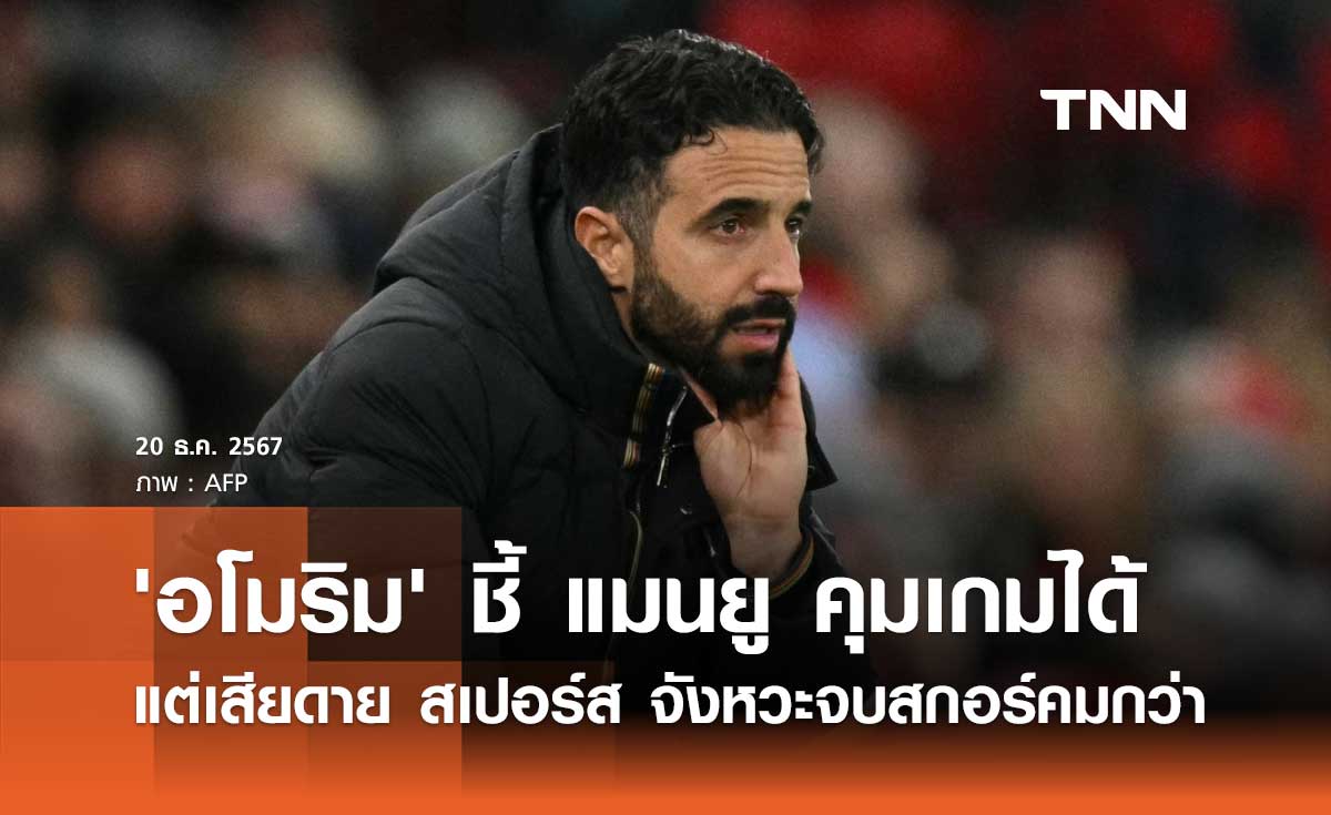 'อโมริม' ชี้ แมนยู คุมเกมได้แต่เสียดาย สเปอร์ส จังหวะจบสกอร์คมกว่า