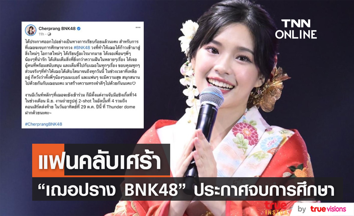 ใจหาย! "เฌอปราง BNK48" ประกาศจบการศึกษาอย่างเป็นทางการ (มีคลิป)
