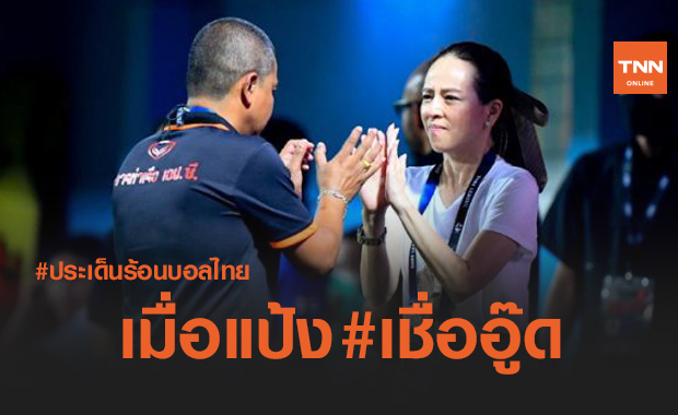 ประเด็นร้อนบอลไทย : '4 เหตุผล' ท่าเรือไม่ปลด 'โค้ชอู๊ด'