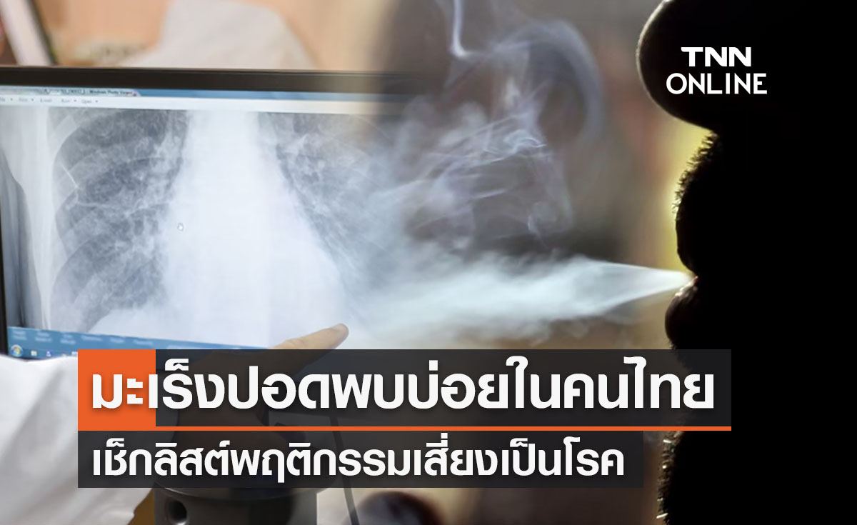 กรมการแพทย์เผย “มะเร็งปอด” พบบ่อยในคนไทย เช็กลิสต์สาเหตุโรคเกิดจากอะไร