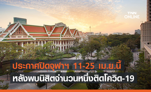 จุฬาฯ ประกาศปิดสถานที่ 11-25 เม.ย. หลังพบนิสิตติดเชื้อโควิด-19