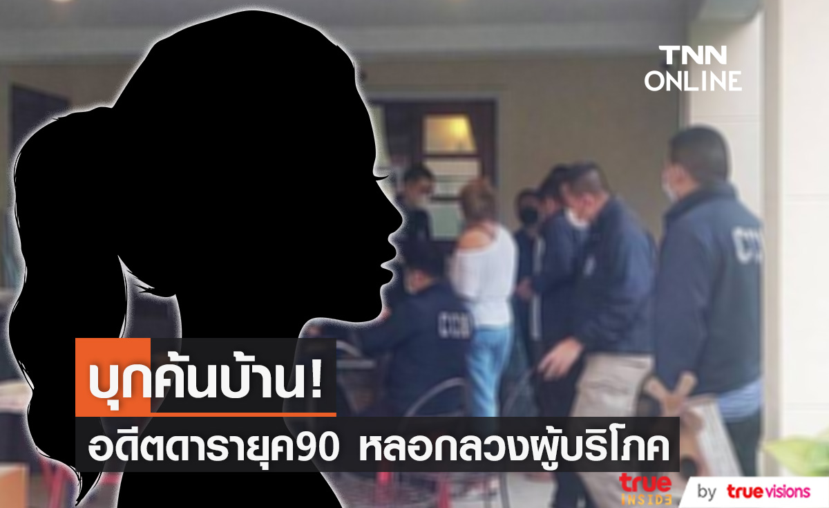 อดีตนางเอกดังยุค 90 ถูกบุกบ้าน จับอาหารเสริม หลอกลวงผู้บริโภค