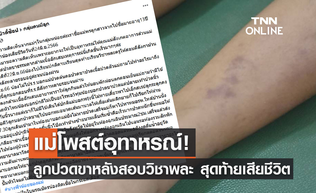 แม่โพสต์อุทาหรณ์! ลูกปวดขาหลังสอบวิชาพละ สุดท้ายเสียชีวิต