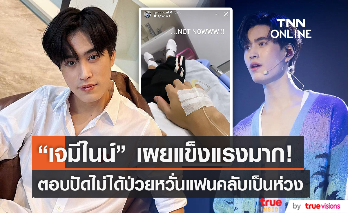 “เจมีไนน์” ตอบปัดไม่ได้ป่วย เพราะหวั่นแฟนคลับเป็นห่วง  (มีคลิป)