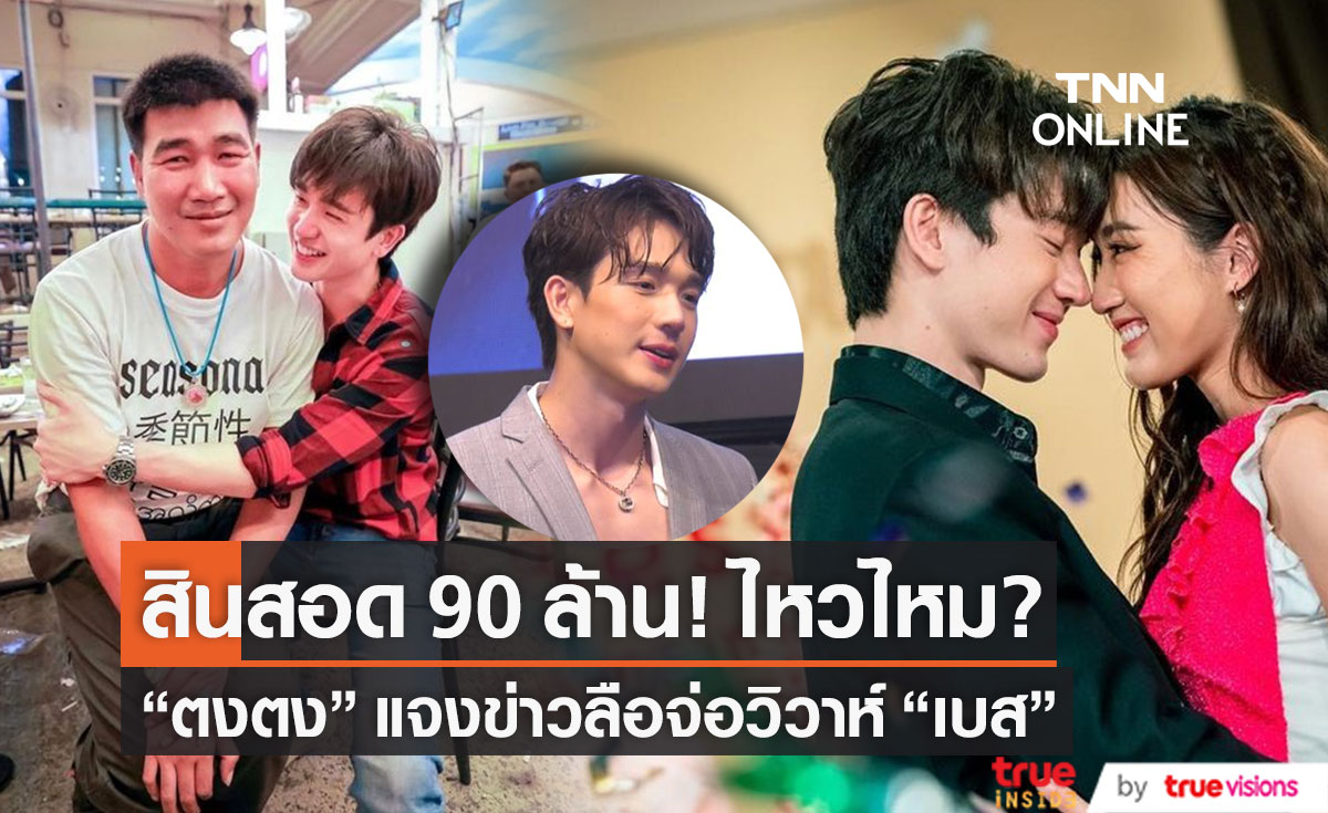 "ตงตง" ตอบชัด! สินสอด 90 ล้าน ไหวไหม? แจงข่าวลือจ่อวิวาห์ "เบส" (มีคลิป)