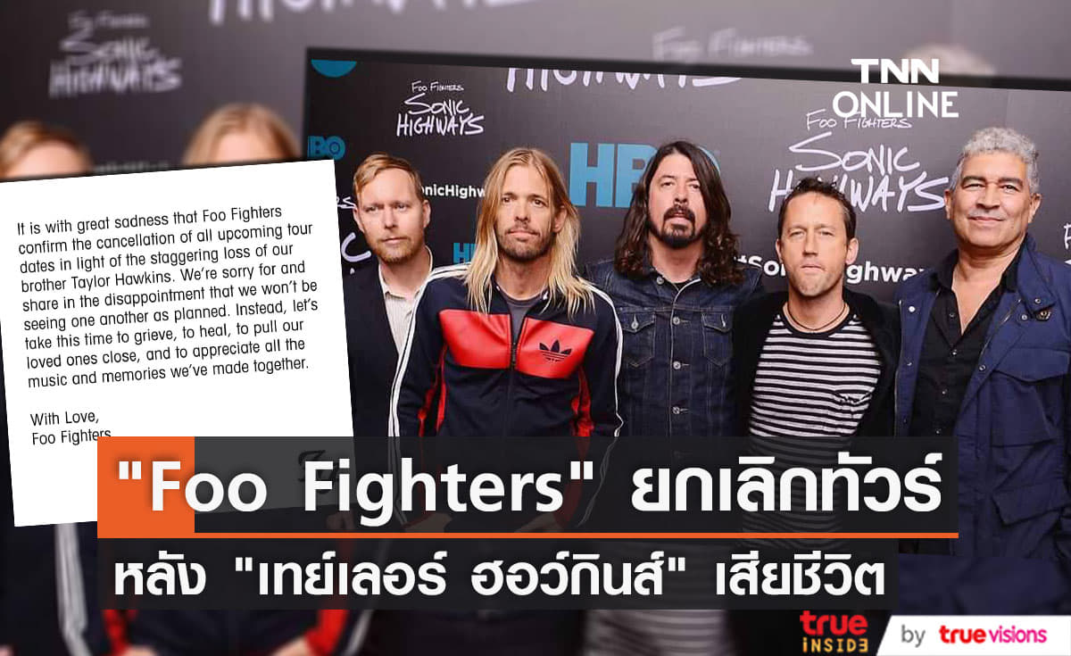 วง "Foo Fighters" ประกาศยกเลิกโชว์ที่เหลือทั้งหมด เพื่อเป็นการไว้อาลัยแด่ "เทย์เลอร์ ฮอว์กินส์"