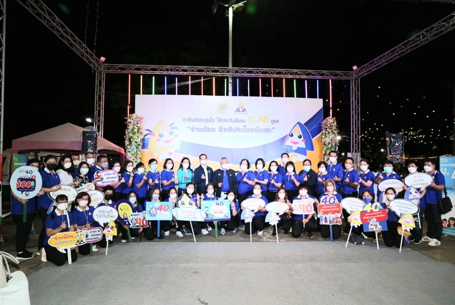 ประกันสังคมจัดกิจกรรมความรู้ ผู้ประกอบอาชีพอิสระสุขใจให้ ม.40 ดูแล ประกันสังคมจัดกิจกรรมความรู้ ผู้ประกอบอาชีพอิสระสุขใจให้ ม.40 ดูแล