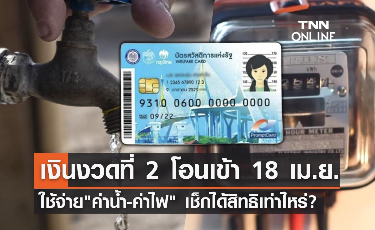 อย่าลืม! "บัตรสวัสดิการแห่งรัฐ" งวดที่ 2 เงินเข้า 18 เม.ย. ใช้จ่ายค่าน้ำ-ค่าไฟ