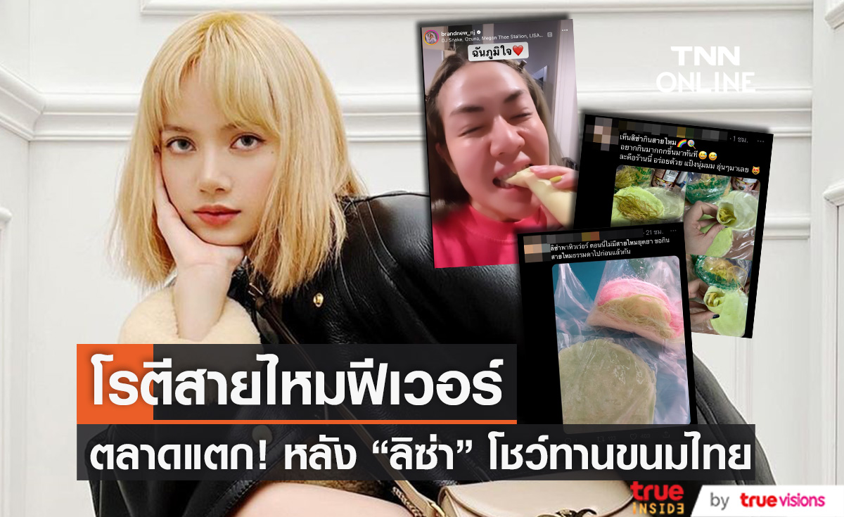 โรตีสายไหมฟีเวอร์ "ลิซ่า" ทำตลาดแตกข้ามคืน หลังโชว์ทานขนมไทย